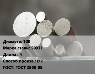 Круг стальной 100 Сталь: 50ХН L=4 г/к ГОСТ: ГОСТ 2590-88